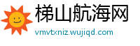 梯山航海网